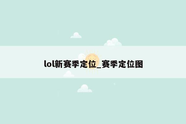 lol新赛季定位_赛季定位图