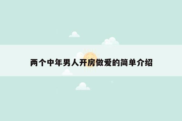 两个中年男人开房做爱的简单介绍