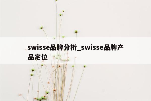 swisse品牌分析_swisse品牌产品定位