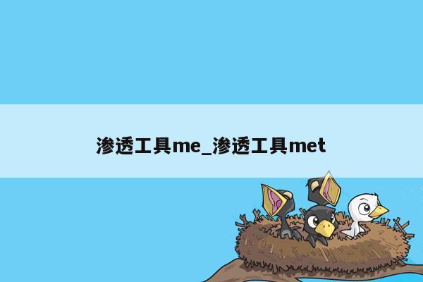 渗透工具me_渗透工具met