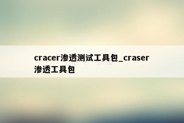 cracer渗透测试工具包_craser渗透工具包