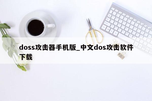 doss攻击器手机版_中文dos攻击软件下载