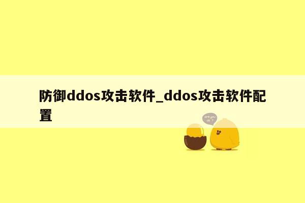 防御ddos攻击软件_ddos攻击软件配置