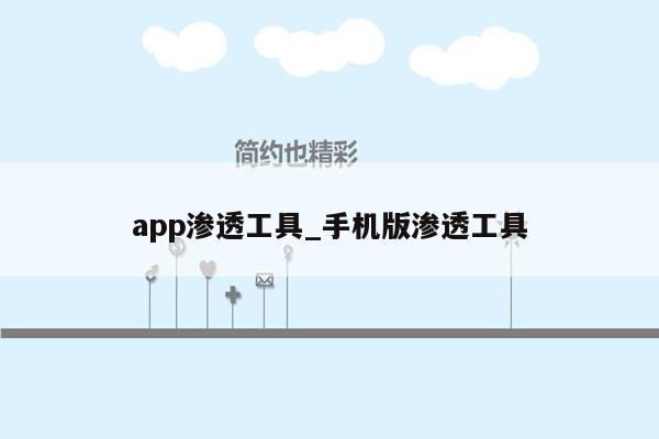 app渗透工具_手机版渗透工具