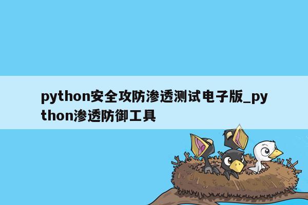 python安全攻防渗透测试电子版_python渗透防御工具