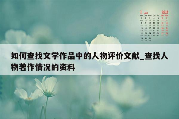 如何查找文学作品中的人物评价文献_查找人物著作情况的资料