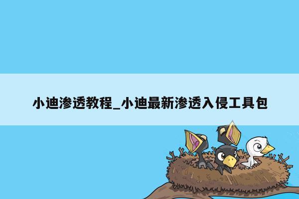 小迪渗透教程_小迪最新渗透入侵工具包