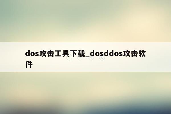 dos攻击工具下载_dosddos攻击软件