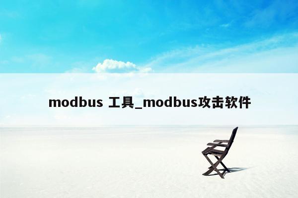 modbus 工具_modbus攻击软件