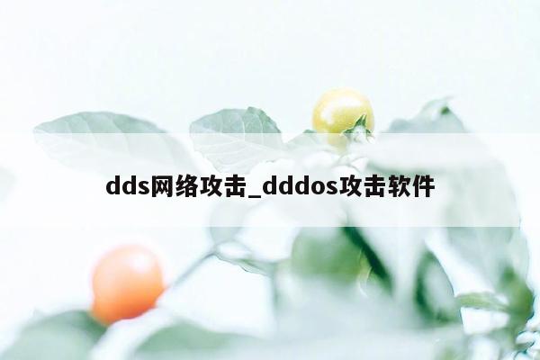 dds网络攻击_dddos攻击软件