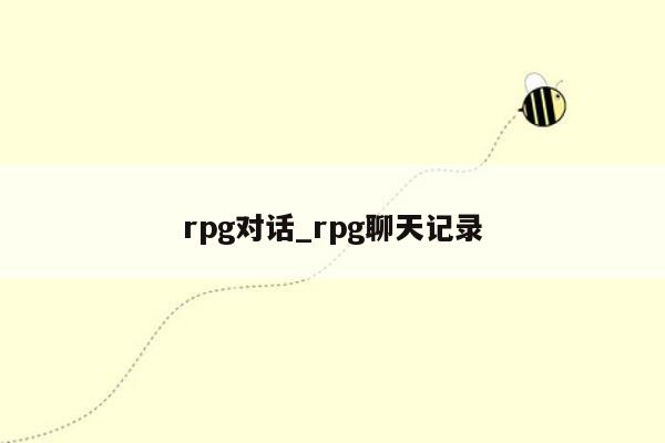 rpg对话_rpg聊天记录