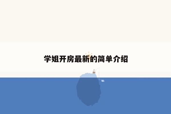 学姐开房最新的简单介绍