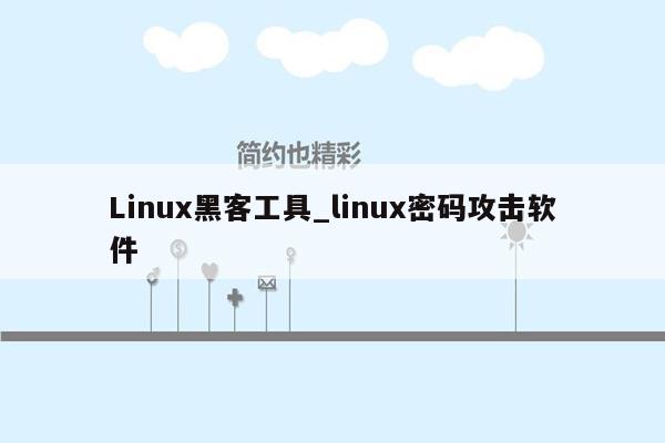 Linux黑客工具_linux密码攻击软件