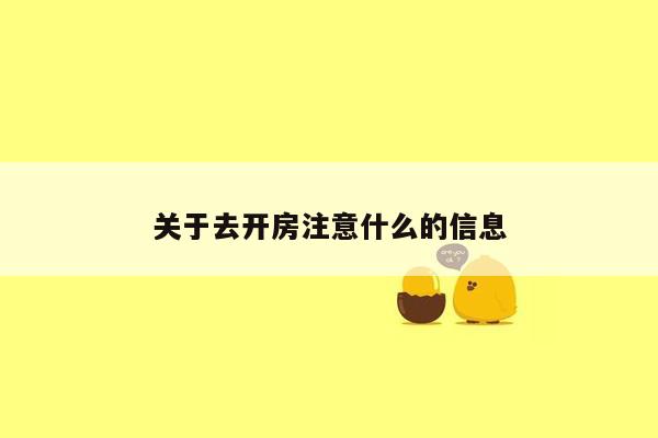 关于去开房注意什么的信息