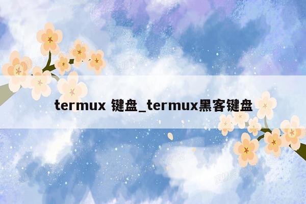 termux 键盘_termux黑客键盘