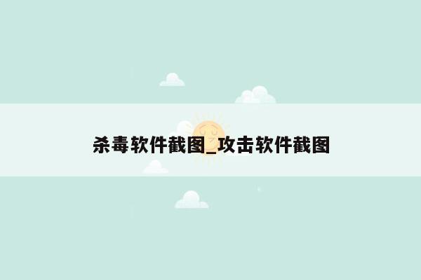 杀毒软件截图_攻击软件截图