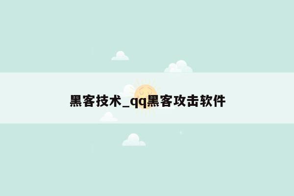 黑客技术_qq黑客攻击软件