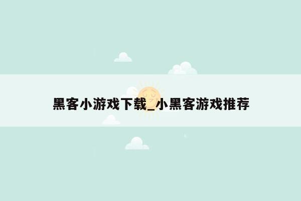 黑客小游戏下载_小黑客游戏推荐