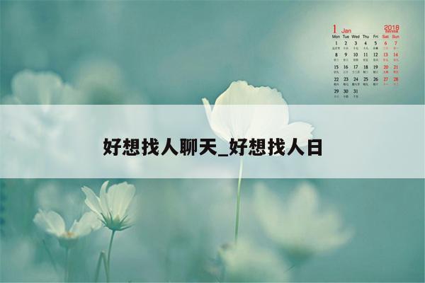 好想找人聊天_好想找人日