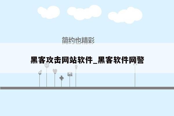 黑客攻击网站软件_黑客软件网警