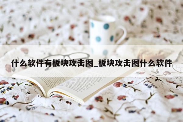 什么软件有板块攻击图_板块攻击图什么软件