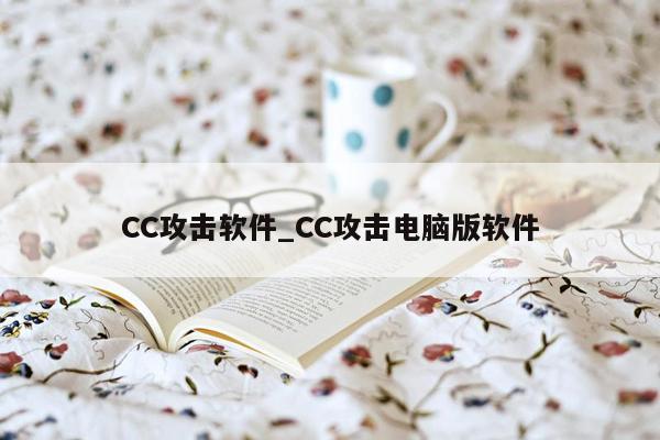 CC攻击软件_CC攻击电脑版软件