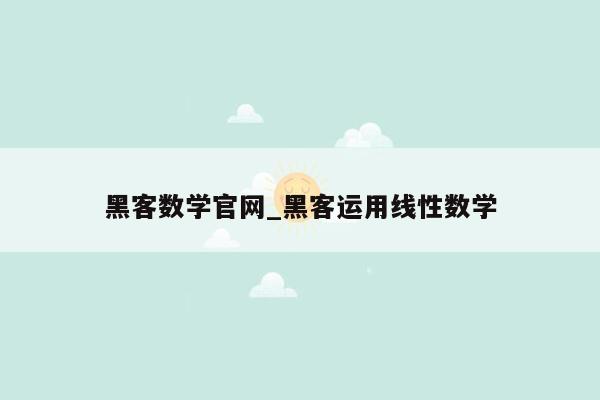 黑客数学官网_黑客运用线性数学