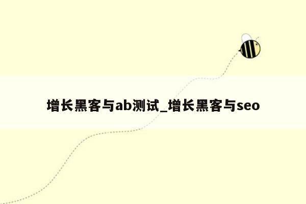 增长黑客与ab测试_增长黑客与seo