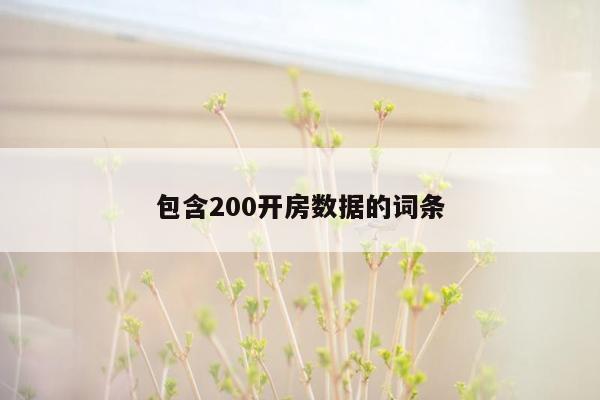 包含200开房数据的词条