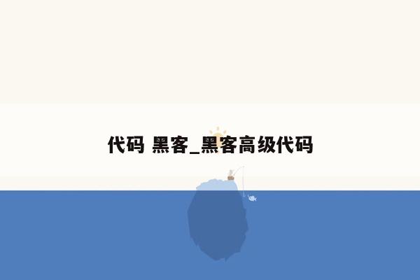 代码 黑客_黑客高级代码