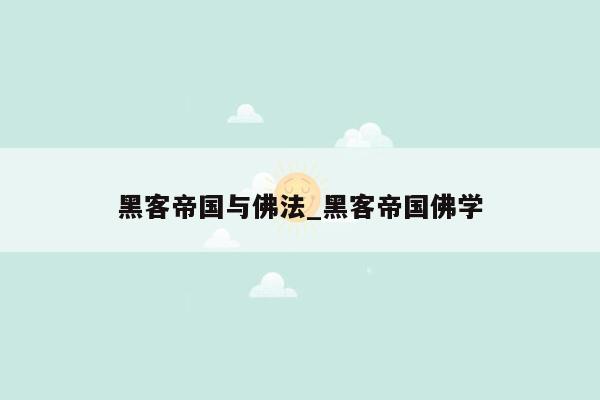 黑客帝国与佛法_黑客帝国佛学