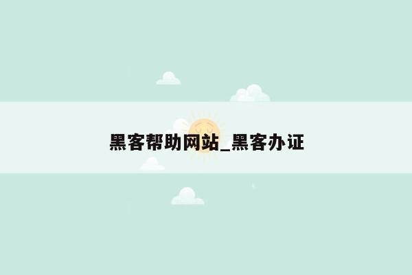 黑客帮助网站_黑客办证