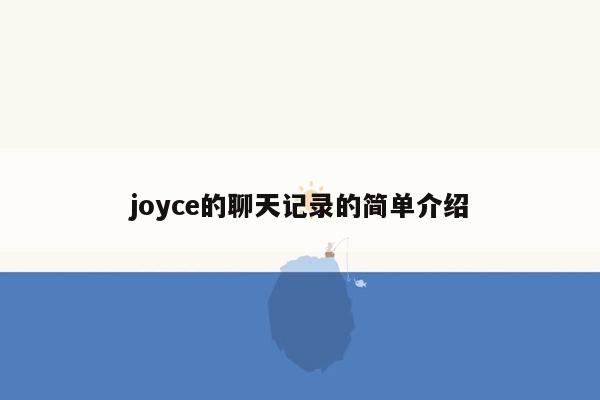 joyce的聊天记录的简单介绍