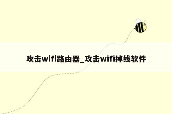 攻击wifi路由器_攻击wifi掉线软件