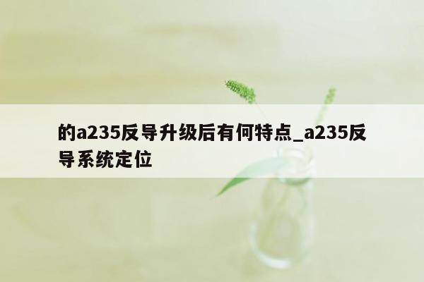 的a235反导升级后有何特点_a235反导系统定位