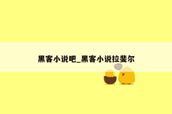 黑客小说吧_黑客小说拉斐尔