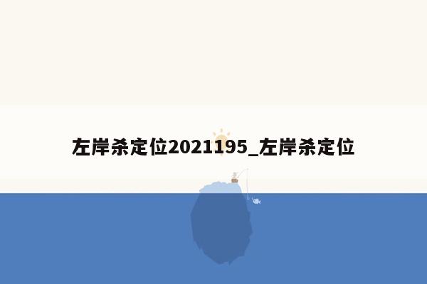 左岸杀定位2021195_左岸杀定位