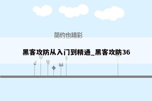 黑客攻防从入门到精通_黑客攻防36