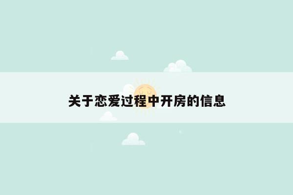 关于恋爱过程中开房的信息