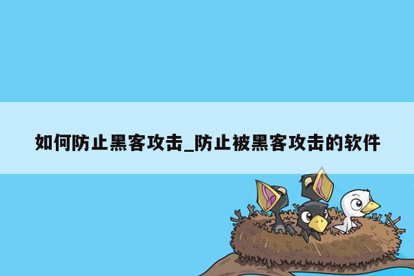 如何防止黑客攻击_防止被黑客攻击的软件