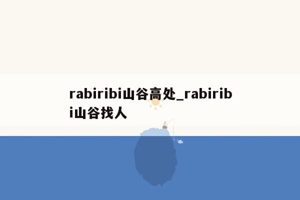 rabiribi山谷高处_rabiribi山谷找人