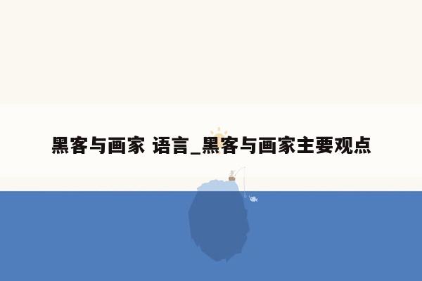 黑客与画家 语言_黑客与画家主要观点