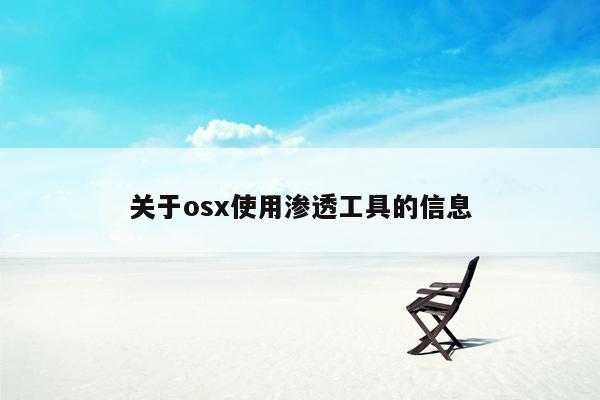 关于osx使用渗透工具的信息