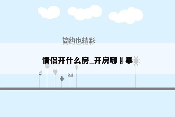 情侣开什么房_开房哪點事