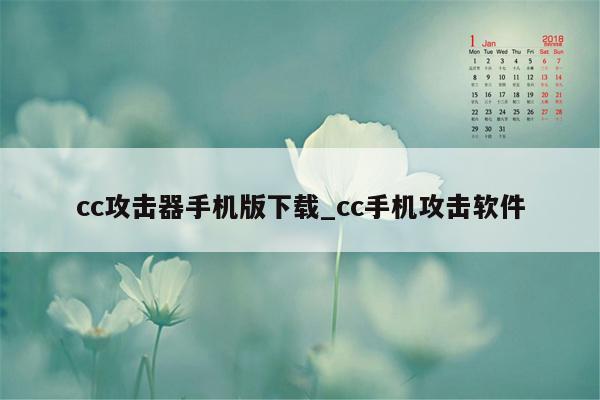 cc攻击器手机版下载_cc手机攻击软件