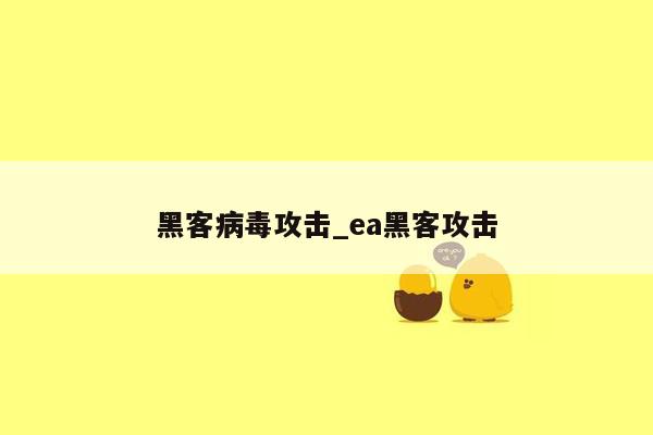 黑客病毒攻击_ea黑客攻击