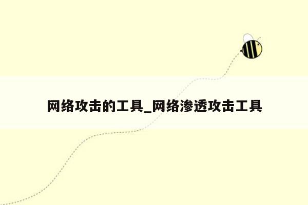 网络攻击的工具_网络渗透攻击工具