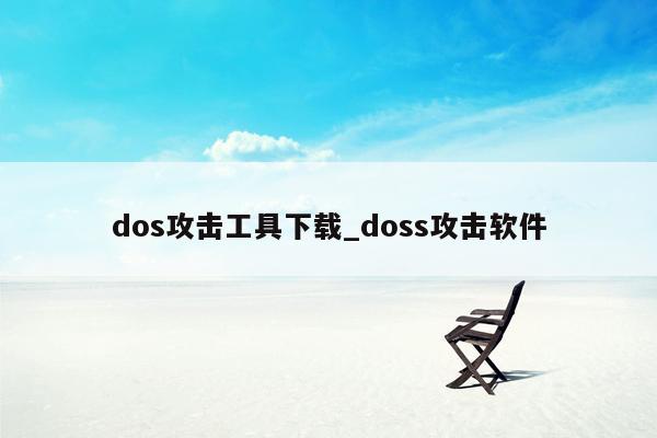 dos攻击工具下载_doss攻击软件