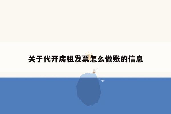 关于代开房租发票怎么做账的信息