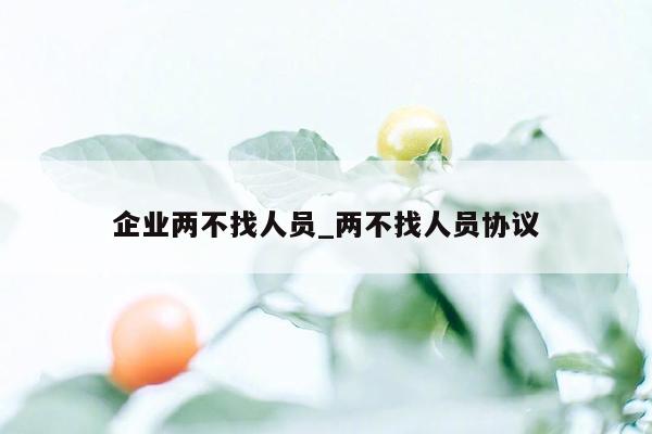 企业两不找人员_两不找人员协议